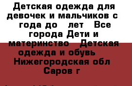 Детская одежда для девочек и мальчиков с 1 года до 7 лет - Все города Дети и материнство » Детская одежда и обувь   . Нижегородская обл.,Саров г.